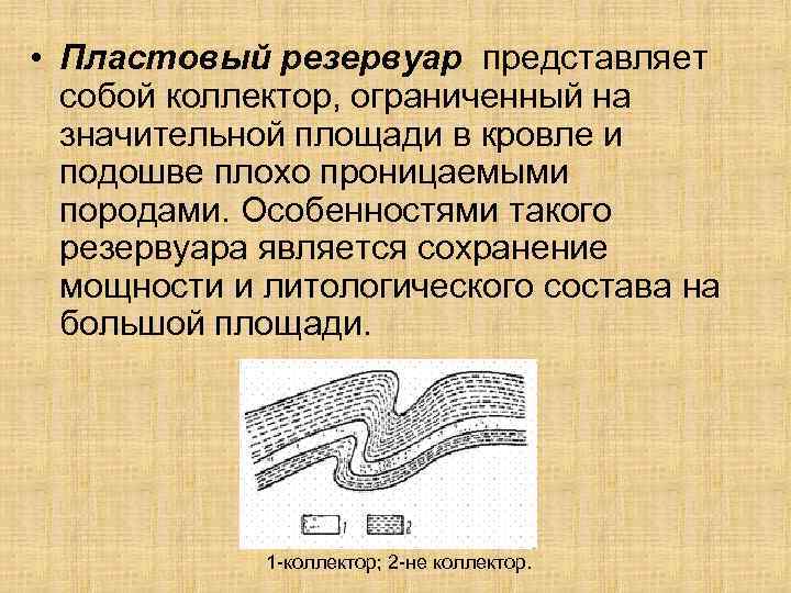  • Пластовый резервуар представляет собой коллектор, ограниченный на значительной площади в кровле и