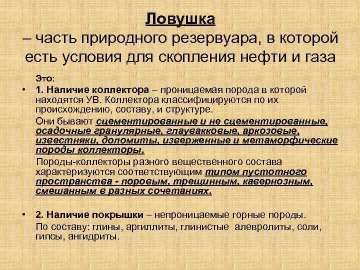 Ловушка – часть природного резервуара, в которой есть условия для скопления нефти и газа