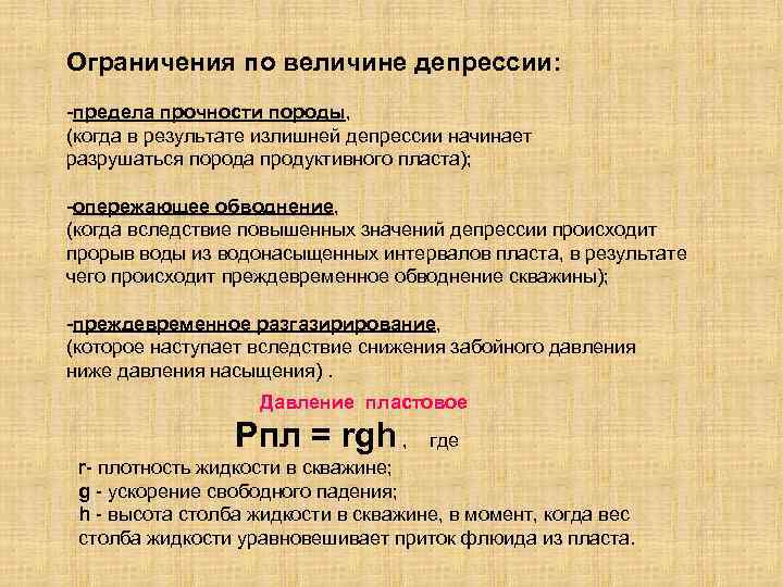 Ограничения по величине депрессии: -предела прочности породы, (когда в результате излишней депрессии начинает разрушаться