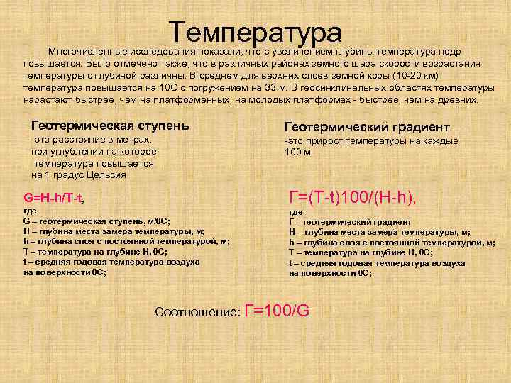 Температура Многочисленные исследования показали, что с увеличением глубины температура недр повышается. Было отмечено также,