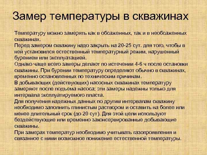 Замер температуры в скважинах Температуру можно замерять как в обсаженных, так и в необсаженных