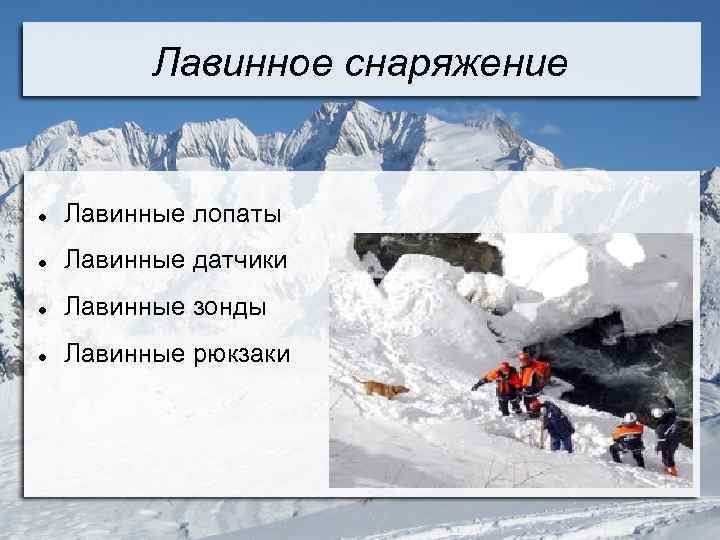 Карта снежных лавин россии