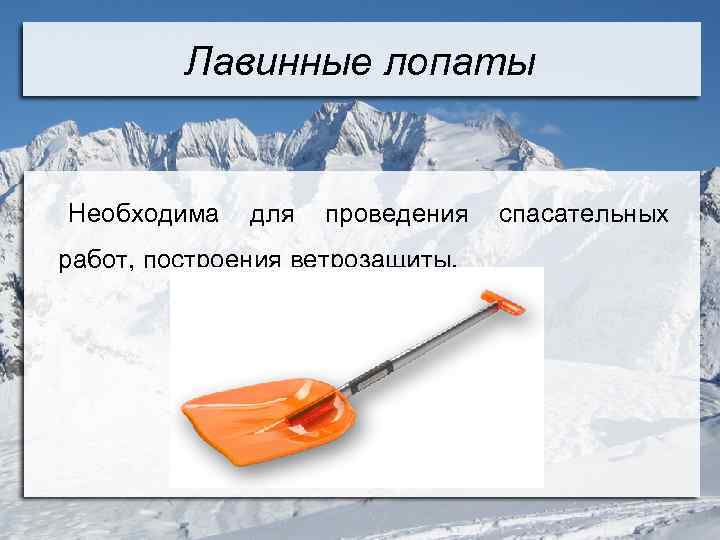 Лавинные лопаты Необходима для проведения работ, построения ветрозащиты. спасательных 