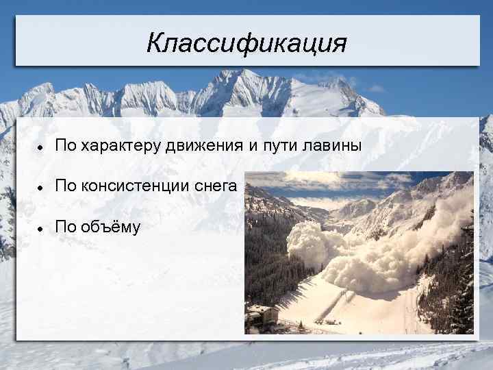 Снежная лавина схема