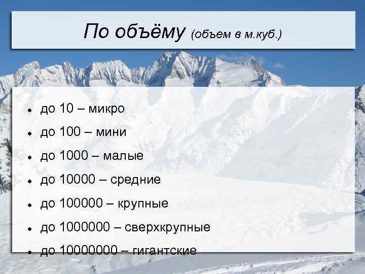 По объёму (объем в м. куб. ) до 10 – микро до 100 –