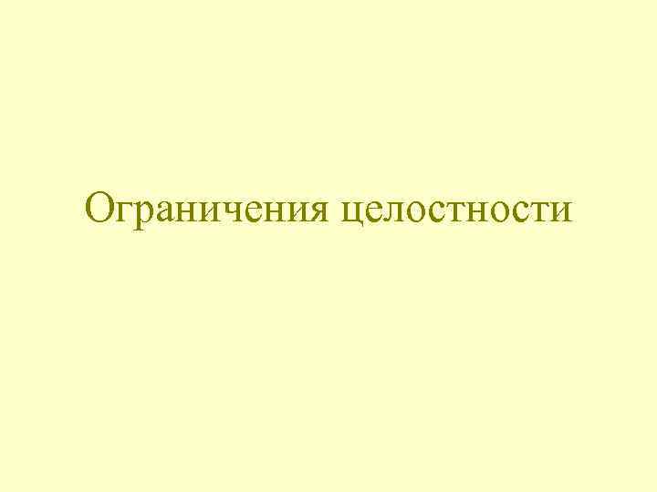 Ограничения целостности 