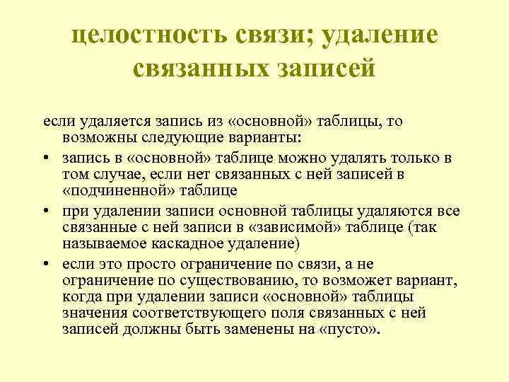 целостность связи; удаление связанных записей если удаляется запись из «основной» таблицы, то возможны следующие