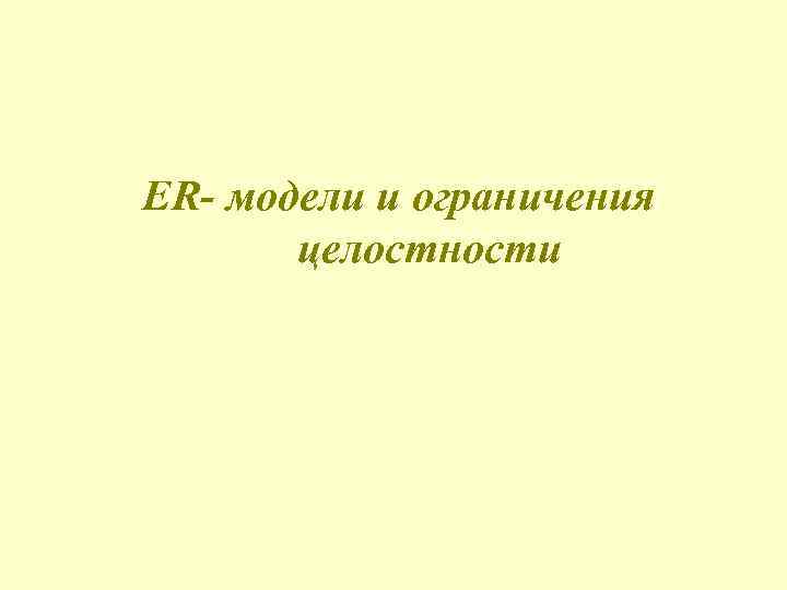 ER- модели и ограничения целостности 