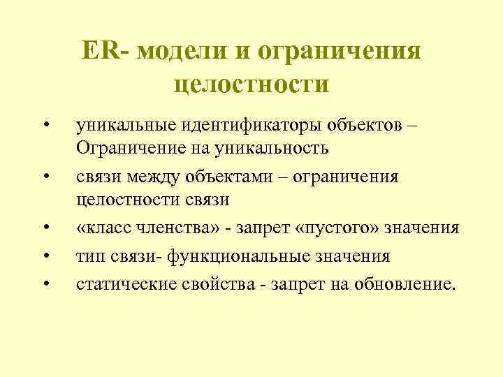 ER- модели и ограничения целостности • • • уникальные идентификаторы объектов – Ограничение на