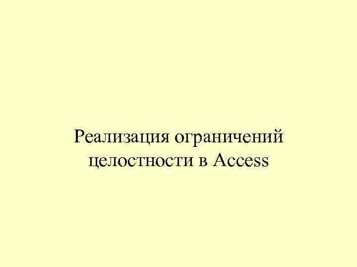 Реализация ограничений целостности в Access 