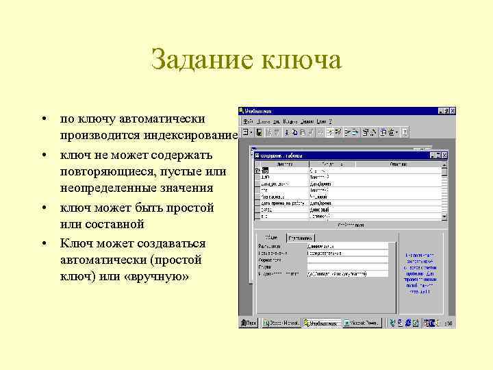 Задание ключа • по ключу автоматически производится индексирование • ключ не может содержать повторяющиеся,