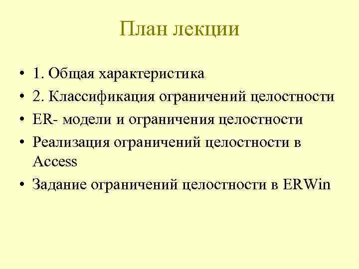 План лекции • • 1. Общая характеристика 2. Классификация ограничений целостности ER- модели и