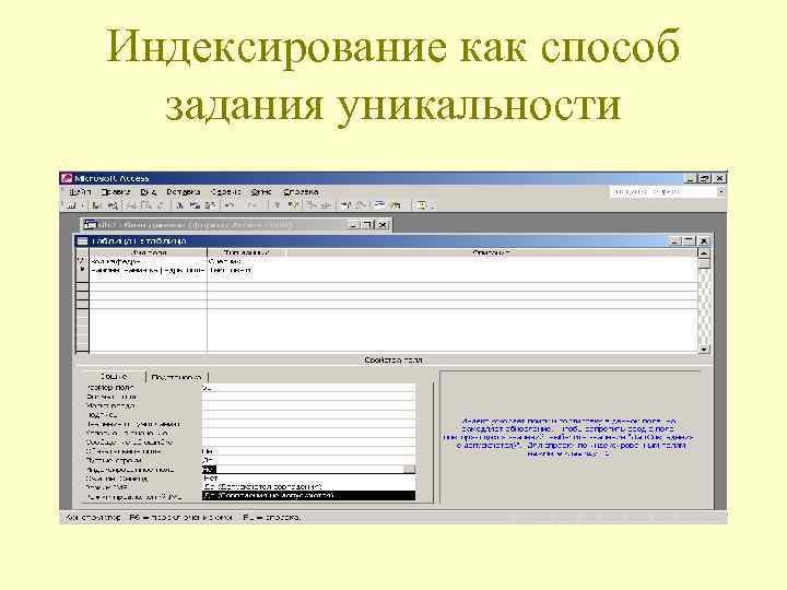 Индексирование как способ задания уникальности 