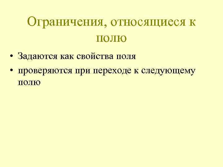 Ограничения, относящиеся к полю • Задаются как свойства поля • проверяются при переходе к