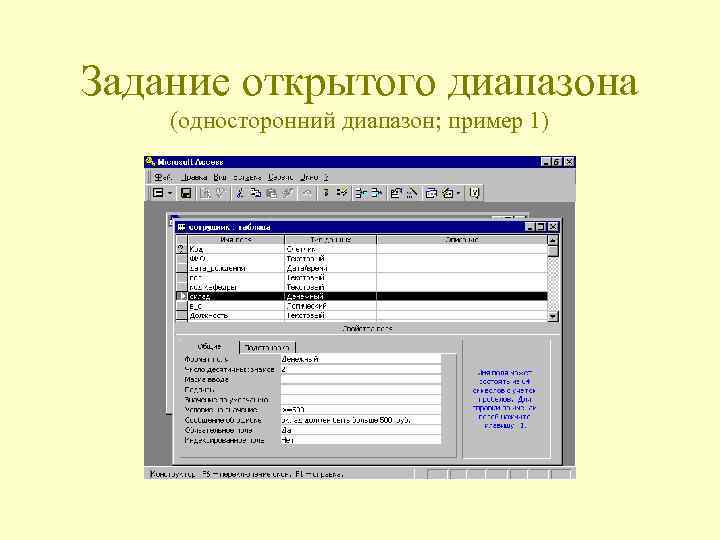 Задание открытого диапазона (односторонний диапазон; пример 1) 