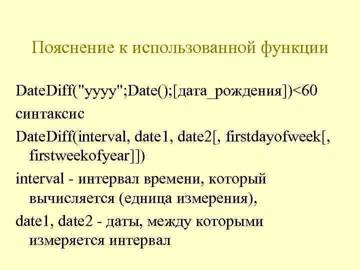 Пояснение к использованной функции Date. Diff(