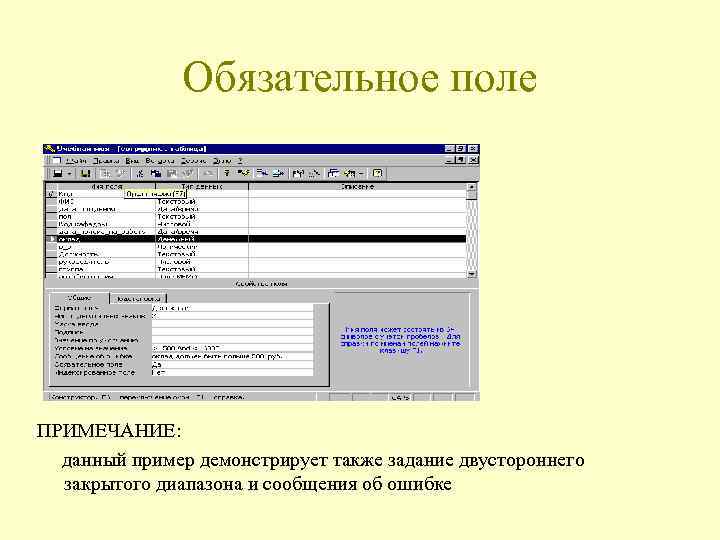 Обязательное поле ПРИМЕЧАНИЕ: данный пример демонстрирует также задание двустороннего закрытого диапазона и сообщения об