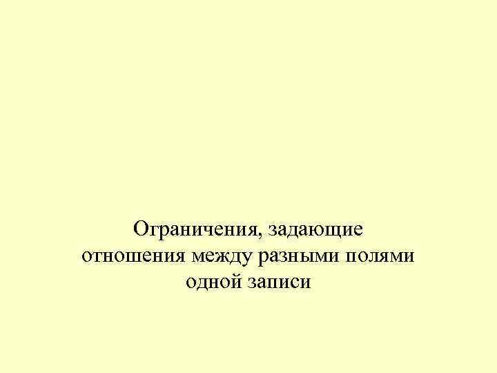 Ограничения, задающие отношения между разными полями одной записи 