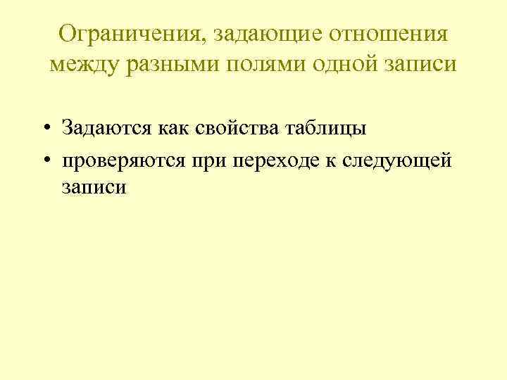 Ограничения, задающие отношения между разными полями одной записи • Задаются как свойства таблицы •