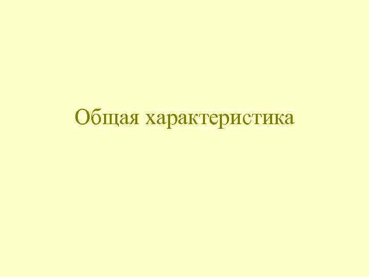 Общая характеристика 