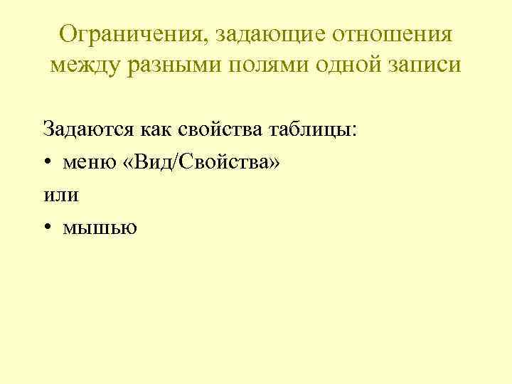 Ограничения, задающие отношения между разными полями одной записи Задаются как свойства таблицы: • меню