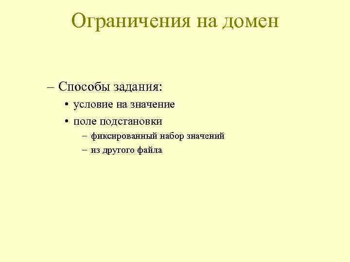 Ограничения на домен – Способы задания: • условие на значение • поле подстановки –