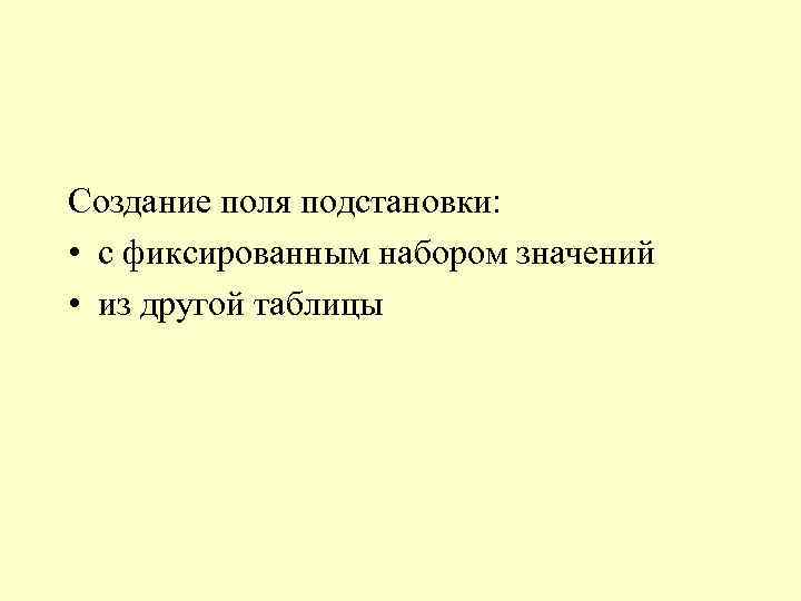 Создание поля подстановки: • с фиксированным набором значений • из другой таблицы 