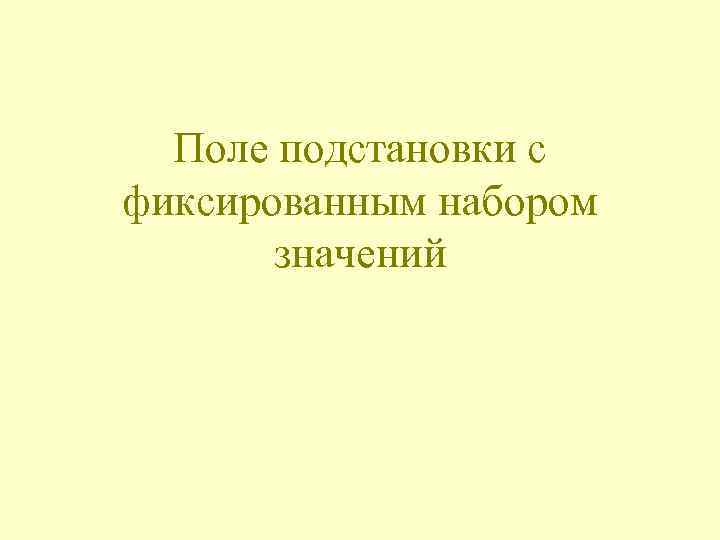 Поле подстановки с фиксированным набором значений 