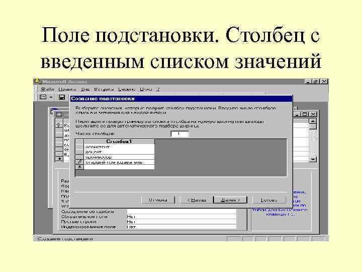 Поле подстановки. Столбец с введенным списком значений 