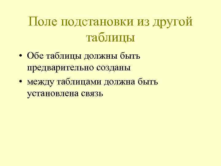 Поле подстановки из другой таблицы • Обе таблицы должны быть предварительно созданы • между