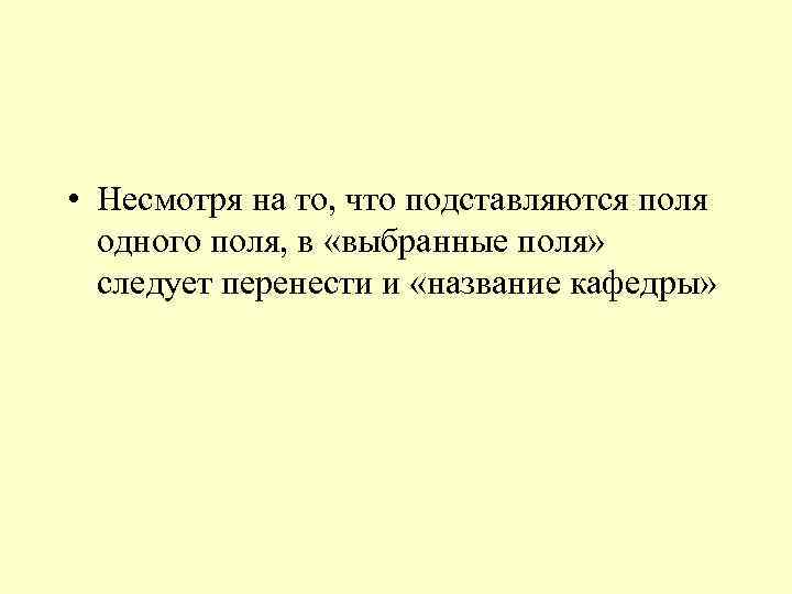  • Несмотря на то, что подставляются поля одного поля, в «выбранные поля» следует