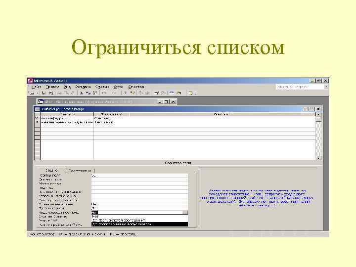 Ограничиться списком 