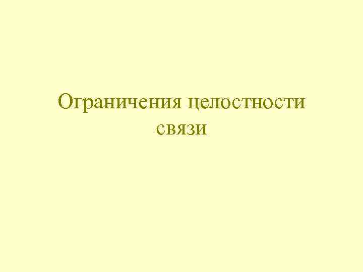 Ограничения целостности связи 