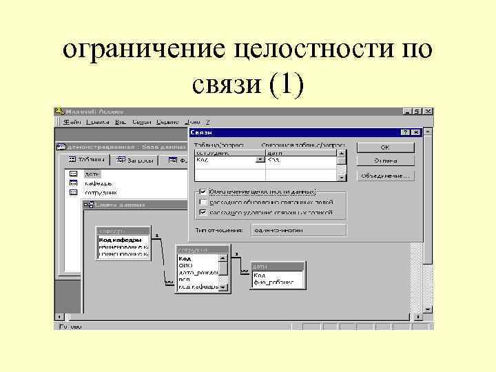 ограничение целостности по связи (1) 