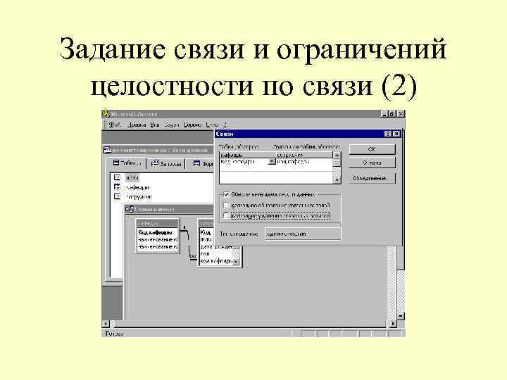 Задание связи и ограничений целостности по связи (2) 