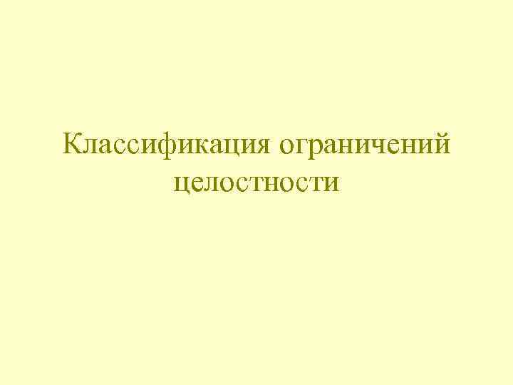 Классификация ограничений целостности 