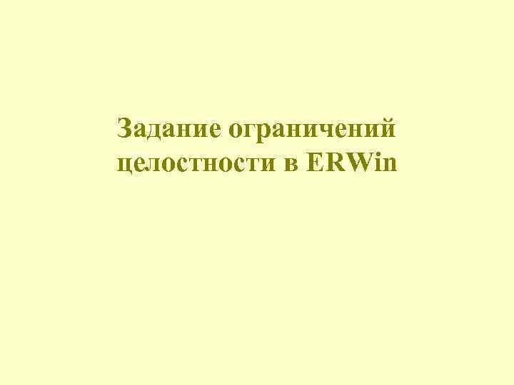 Задание ограничений целостности в ERWin 