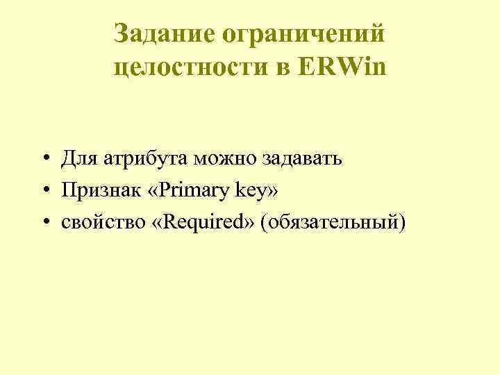 Задание ограничений целостности в ERWin • Для атрибута можно задавать • Признак «Primary key»