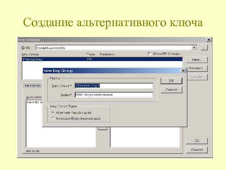 Создание альтернативного ключа 