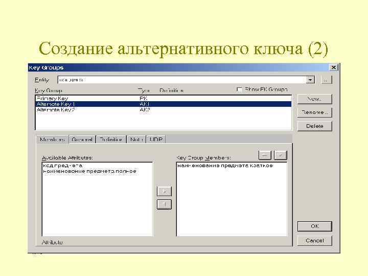 Создание альтернативного ключа (2) 