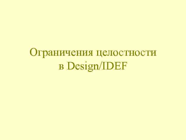 Ограничения целостности в Design/IDEF 