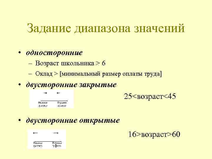 Задание диапазона значений • односторонние – Возраст школьника > 6 – Оклад > [минимальный