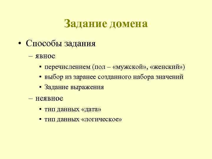 Задание домена • Способы задания – явное • перечислением (пол – «мужской» , «женский»