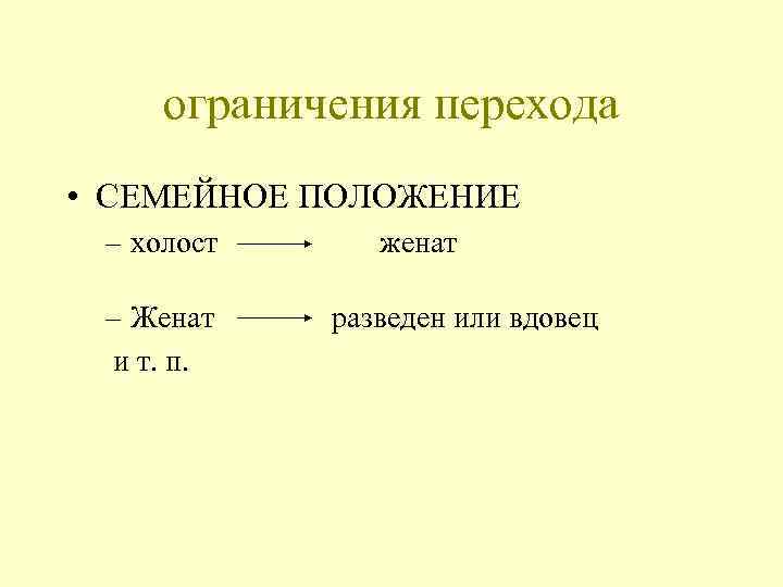 Семейное положение. Семейное положение холост. Семейное положение женат. Семейное положение разведен.