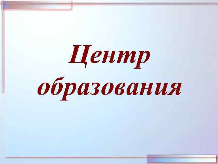 Центр образования 