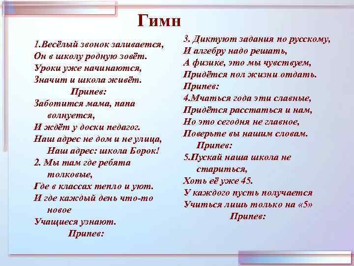 Гимн 1. Весёлый звонок заливается, Он в школу родную зовёт. Уроки уже начинаются, Значит