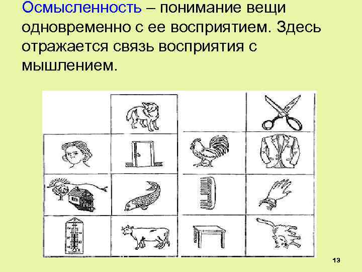 Осмысленность – понимание вещи одновременно с ее восприятием. Здесь отражается связь восприятия с мышлением.