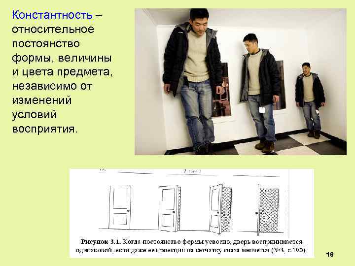 Константность – относительное постоянство формы, величины и цвета предмета, независимо от изменений условий восприятия.