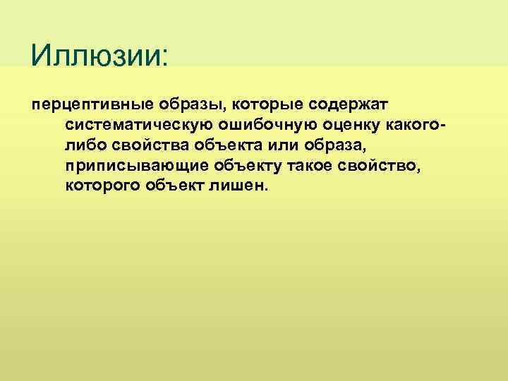 Иллюзии: перцептивные образы, которые содержат систематическую ошибочную оценку какоголибо свойства объекта или образа, приписывающие