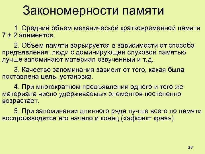 Закономерности памяти